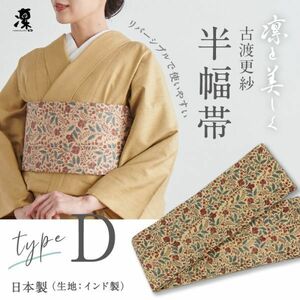 【半幅帯】　古渡更紗　ギャラリー凛 　[Type.D] 　全7種　リバーシブル　日本製　インド　タッサーシルク