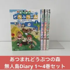 あつまれどうぶつの森 無人島Diary 1〜4巻セット