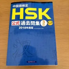 中国語検定HSK公式過去問集3級 2018年度版