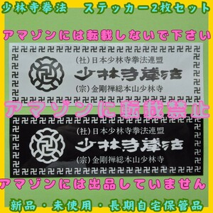 少林寺拳法　ステッカー 2枚セット　宗道臣　中国拳法　合気道　護身術　極真空手　極真会館　芦原会館　芦原空手　黒帯　道着　日本拳法　