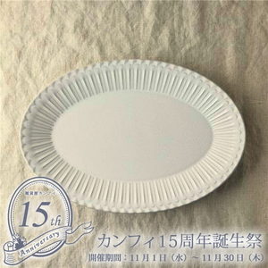 セール！30%off！カフェ風食器 クラッシックスタイル シュシュ・グレース 31.5cm プラター オーバル レリーフ アンティーク調