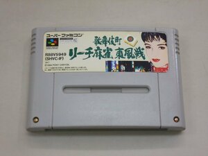 SFC　【ソフトのみ】　歌舞伎町 リーチ麻雀 東風戦　動作確認済み　スーパーファミコンソフト