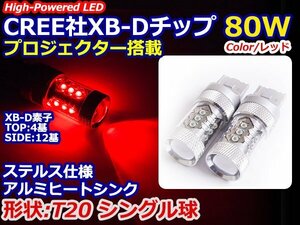 ステルス仕様 12V/24V CREE社XB-D 80W T20 シングル レッド/赤 『2球』 テールランプ ストップランプ ブレーキ LED