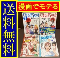 送料無料　4冊 マンガで分かる肉体改造 糖質制限　モテるマンガ 1.2巻