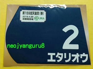 エタリオウ●天皇賞春●ミニゼッケン●京都競馬場●【送料無料】
