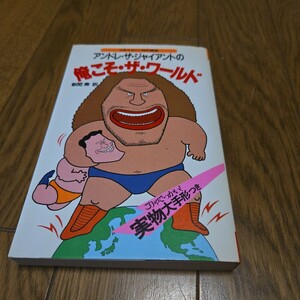 アンドレ・ザ・ジャイアントの俺こそ・ザ・ワールド/実物大手形つき/新間寿 訳