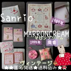 貴重！マロンクリーム SET！Sanrio MARRONCREAM