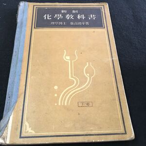 M5f-066 新制 化學教科書 理學博士 龜高徳平 著 目次 第1章 電解質の溶液‥1 第2章 酸化と還元‥5 第3章 酸及びアルカリ工業‥12 その他 