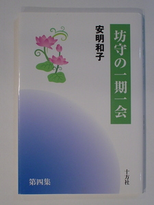 坊守の一期一会 安明和子著 第四集 図書出版十万社 仏教の本 浄土真宗 中古 美品