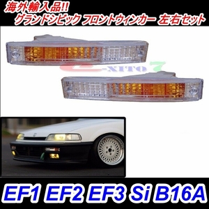 海外輸入品　グランドシビック フロントウィンカー 左右セット　サイドマーカー　EF1 EF2 EF3 Si B16A