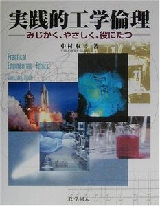 [A11079335]実践的工学倫理―みじかく、やさしく、役にたつ 中村 収三