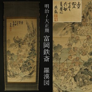 【模写】【LIG】明治～大正期 文人画家 富岡鉄斎(鐵斎) 羅漢図 大幅掛軸 紙本 仏画 [.E]24.10