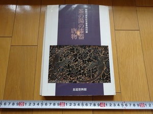 Rarebookkyoto　茶の湯の漆器―唐物―　1989年　茶道総合資料館　堆朱印籠　宗達　竹内善兵衛