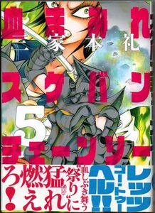 100* 血まみれスケバンチェーンソー 5 三家本礼 ビームコミックス
