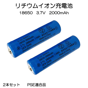 リチウムイオン充電池 18650 3.7V 2000mAh PSE適合 2本セット 7日保証[M便 0/1]