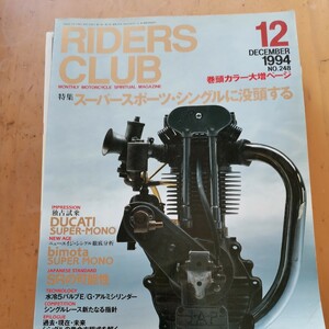 no. 248 RIDERS CLUB　スポーツシングルに没頭する　SUPER MONO