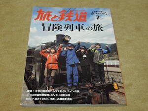 旅と鉄道 2015年7月号　冒険列車の旅