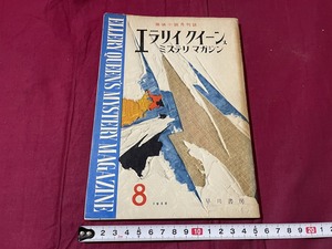 ｊ▲△　探偵小説月刊誌　エラリイ・クイーンズ　ミステリマガジン　1958年8月号　殺人狂　翠の雑草　行きずりの女　早川書房　雑誌/C33