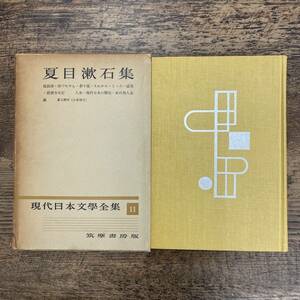 G-3913■現代日本文学全集 （11）月報付き 夏目漱石集■筑摩書房■古書 昭和29年12月5日発行