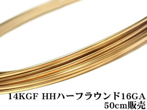 14KGF ワイヤー[ハーフハード] 16GA（1.29mm）［ハーフラウンド］[50cm販売] / 14K-50HFWI