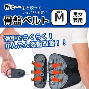 骨盤 腰痛 ベルト M 姿勢 矯正 サポーター サポートベルト コルセット 腰用 ダイエット 予防 男女兼用 背筋 歪み 改善 スマホ首 腰椎 仙骨