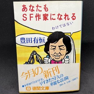 豊田有恒『あなたもＳＦ作家になれるわけではない』徳間文庫 帯付 解説:山本暎一