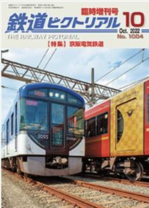 京阪 電気鉄道 2022年10 月号 鉄道ピクトリアル 増刊#3000系#5000系#8000系#7000系#7200系#6000系#800系#グリーンマックス#microace#鉄コレ