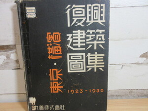 2C2-3[東京 横浜 復興建築圖集]丸善株式會社 1923～1930年 建築學會 状態悪　画集