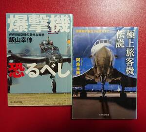 光人社NF文庫 : 極上旅客機伝説 / 爆撃機恐るべし【2冊セットで】