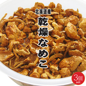 乾燥 なめこ 30g×3個 (北海道産ナメコ)乾なめこ 干し滑子 旨味凝縮(料理素材 ドライ野菜) 食物繊維・ミネラル等が豊富