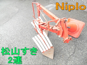 　■即決■TR-150F松山すき　Niplo　ニプロ　松山■双用すき　農耕　耕起　トラクター用　パーツ　プラウ　2連