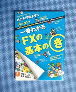 ★一番わかるFXの基本のき★定価1550円★