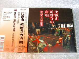 声明CD比叡山延暦寺の声明 胎蔵界曼荼羅供/密教 お経 仏教 天台宗 最澄/法会 五大願 大讃/日本伝統文化振興財団/人気名盤!! 極美!!送料無料