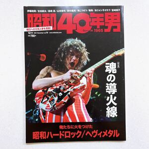 昭和40年男 2021年12月号 俺たちに火をつけた昭和ハードロック/ヘヴィメタル 魂の導火線【22】