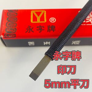 永字牌　印刀 5mm 平刀　篆刻　印材　刻字　書道用品　中国　新品未使用品　書道用品