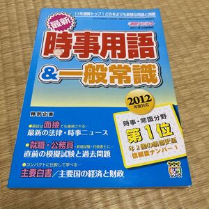 新聞ダイジェスト 2012 時事用語 一般常識 平成レトロ 本 冊子 当時物 