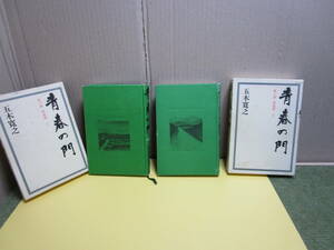 （確レ6.50-5】青春の門　筑豊篇　上下巻セット　五木寛之　中古 ２冊 №（22.11.22）