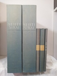 建■ 白井晟一全集 Complete works of Seiiti Sirai 全点揃 同朋舎