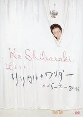 【中古】Ko Shibasaki Live リリカル*ワンダー*パーティー 2012 [DVD]