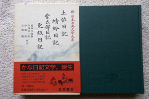 新 日本古典文学大系24 土佐日記 蜻蛉日記 紫式部日記 更級日記 (岩波書店) 長谷川政春・今西裕一郎・伊藤 博・吉岡 曠 校注