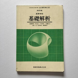 昭和 改訂版 基礎解析 高等学校 数研出版 昭和61年発行 文部省検定済教科書 数学