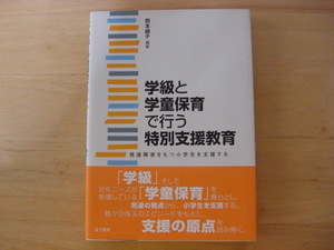 ★美品　「学級と学童保育で行う特別支援教育」西本絹子 金子書房　発達障害をもつ小学生を支援する本　教育参考書　クリックポスト送185★