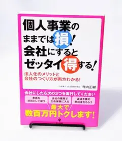 個人事業のままでは損!会社にするとゼッタイ得する! : 法人化のメリットと会社…