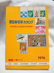 「新日本切手カタログ」1976年 日本郵趣出版局 旧英領日本占領地切手を新規採録