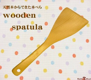 へら 木べら 木製 ターナー お好みへら フライ返し キッチンツール 調理小道具 下ごしらえ用品 雑貨