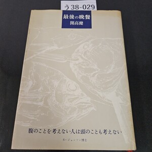 う38-029 最後の餐 開高健 腹のことを考えない人は頭のことも考えない S・ジョンソン博士