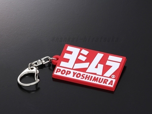 ヨシムラ■キーホルダー(POP YOSHIMURA) 903-224-3200 ■レッド 柔らかいゴム状のキーホルダー