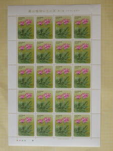 【9-85記念切手】高山植物シリーズ　第7集　ミヤマシオガマ　１シート(60円×20枚) 1986年　まとめ取引歓迎