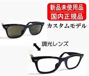 Ray-Ban WAYFARER CUSTOM 純正調光レンズ装着 G-15 RX5121F 2000 国内正規品 レンズ刻印あり 別注品 RB2140F