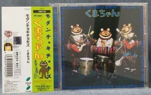 「くまちゃん」モダンチョキチョキズ、ゲスト：財津一郎／帯あり KSC2-92　